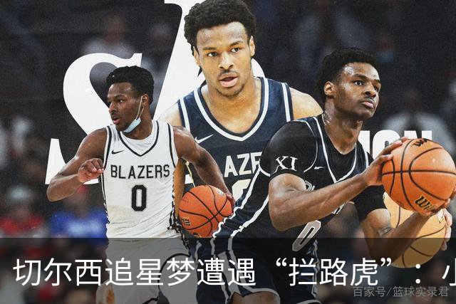 切尔西追星梦遭遇“拦路虎”：小将斯科特不离，天才加布里埃尔向海外进发